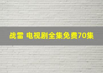 战雷 电视剧全集免费70集